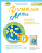 Lingua ucraina. 6ª classe. Quaderno per la valutazione finale dei risultati di apprendimento